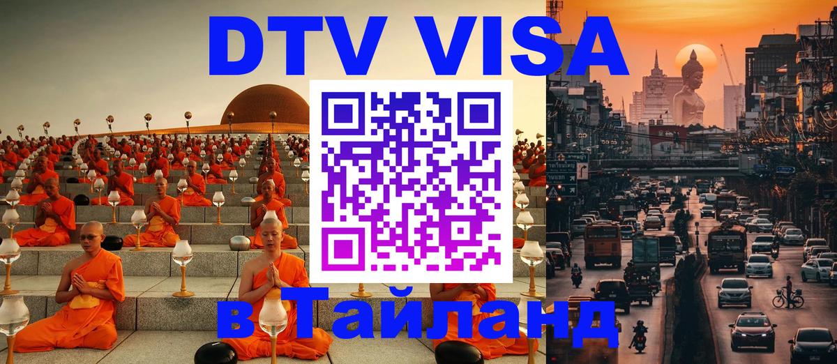 Destination Thailand Visa (DTV виза) 